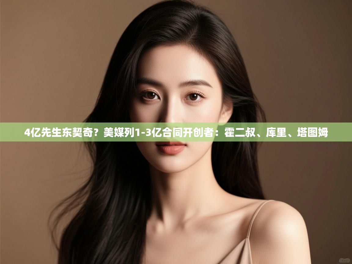 4亿先生东契奇？美媒列1-3亿合同开创者：霍二叔、库里、塔图姆  第1张