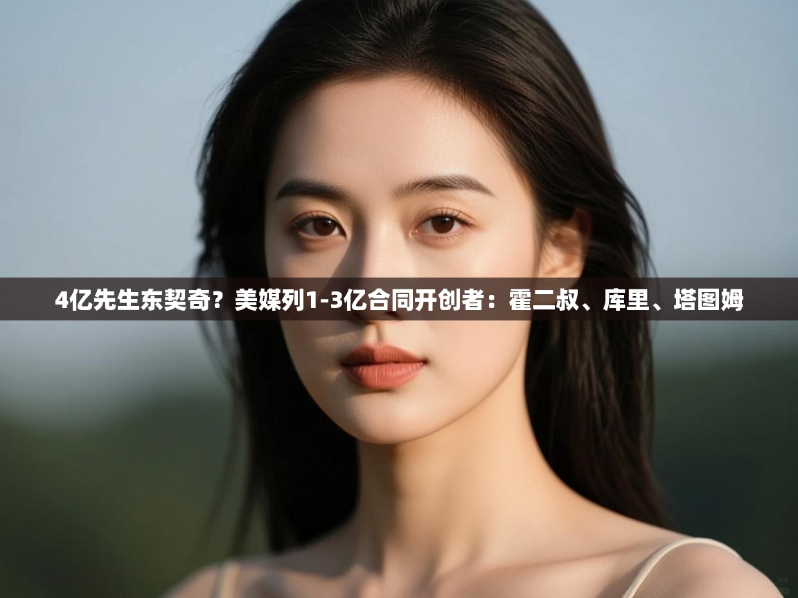 4亿先生东契奇？美媒列1-3亿合同开创者：霍二叔、库里、塔图姆  第2张