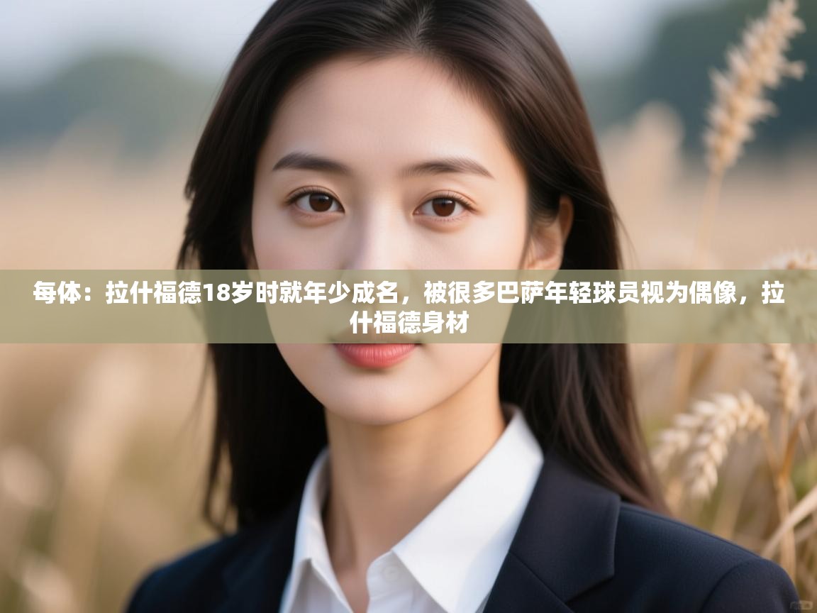 每体：拉什福德18岁时就年少成名，被很多巴萨年轻球员视为偶像，拉什福德身材  第1张