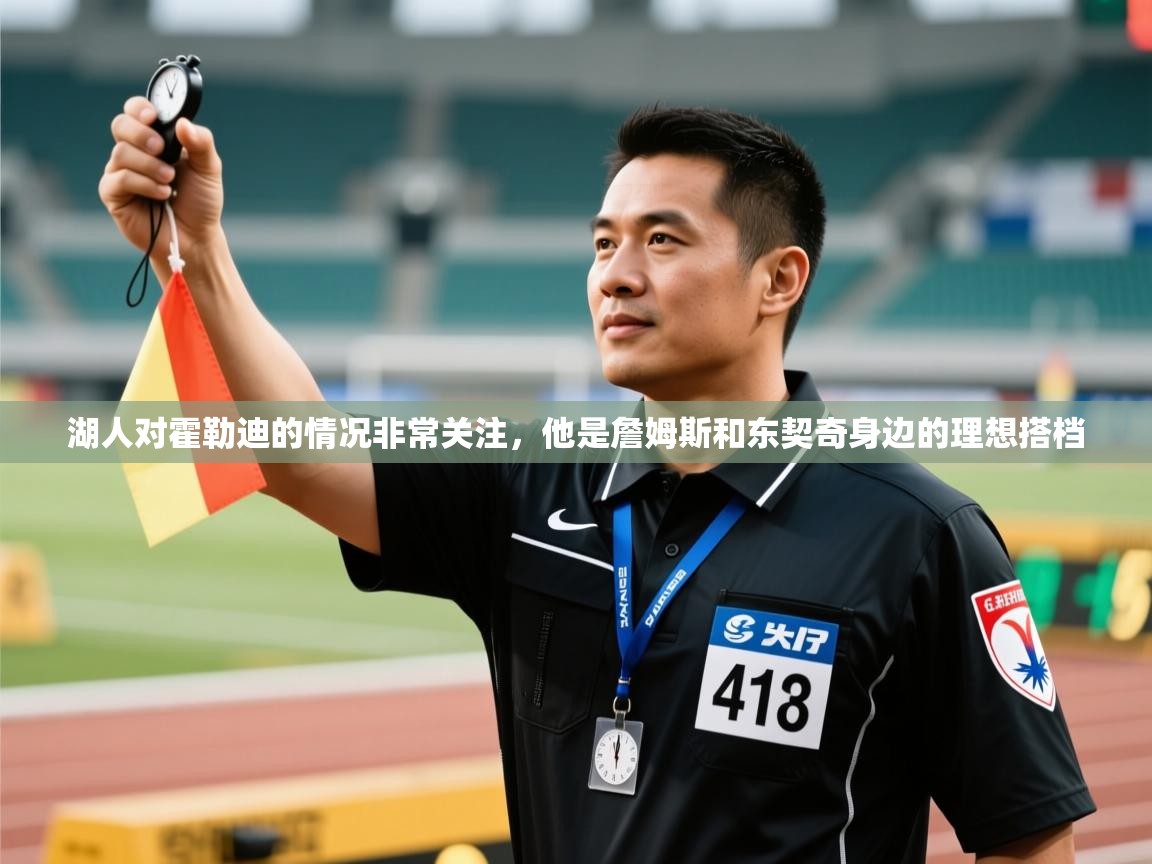 湖人对霍勒迪的情况非常关注,他是詹姆斯和东契奇身边的理想搭档 第1张