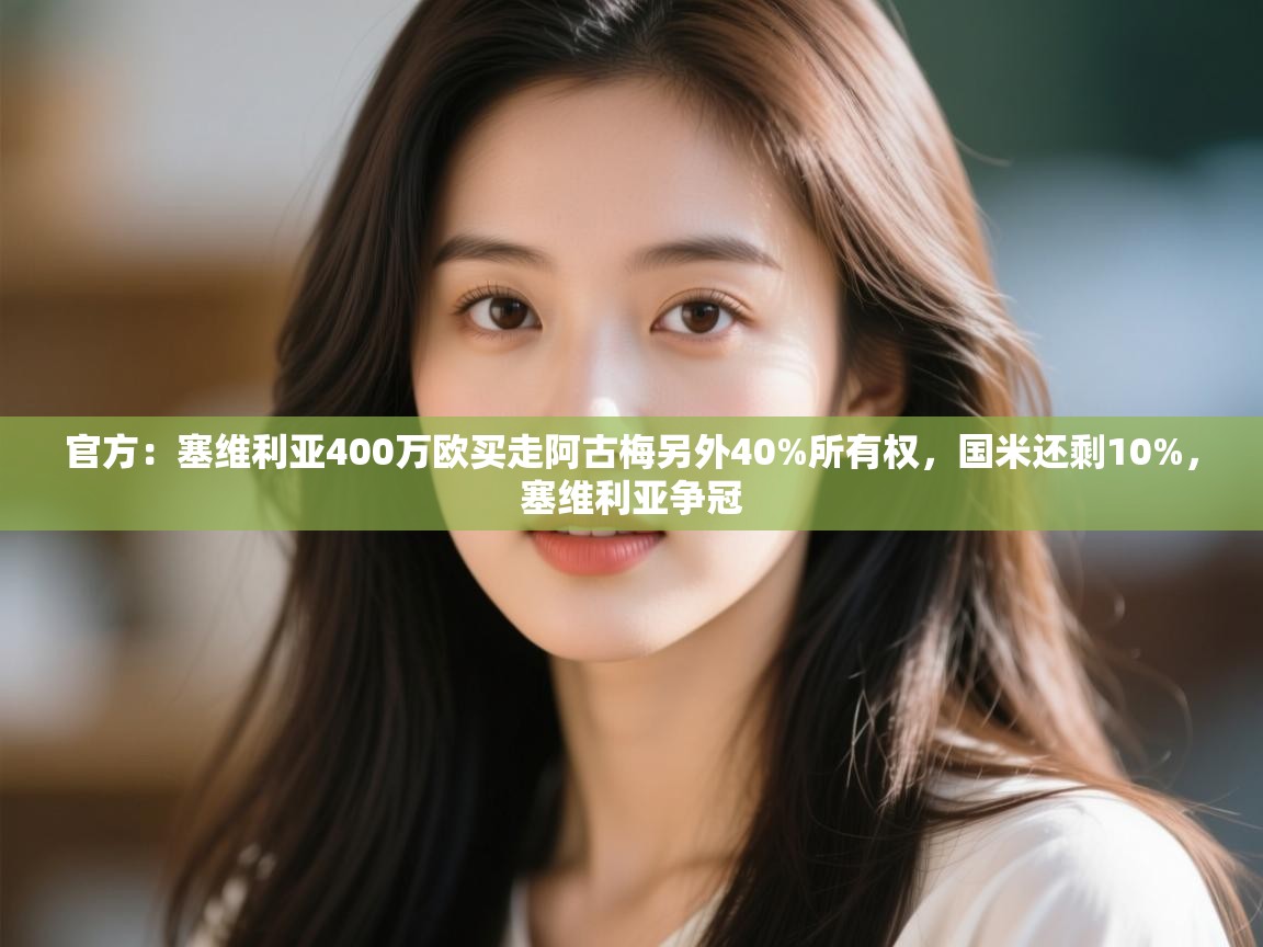 官方：塞维利亚400万欧买走阿古梅另外40%所有权，国米还剩10%，塞维利亚争冠  第1张