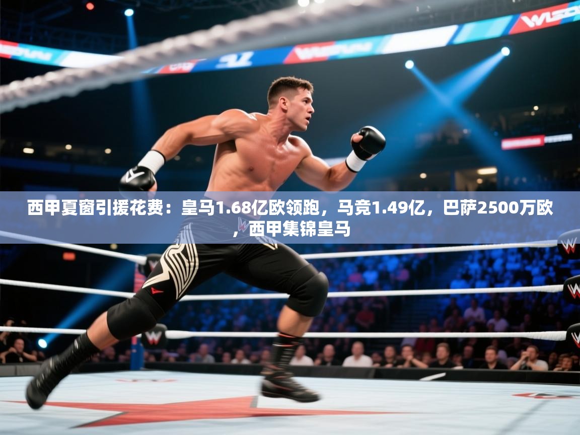 西甲夏窗引援花费:皇马1.68亿欧领跑,马竞1.49亿,巴萨2500万欧,西甲集锦皇马 第1张