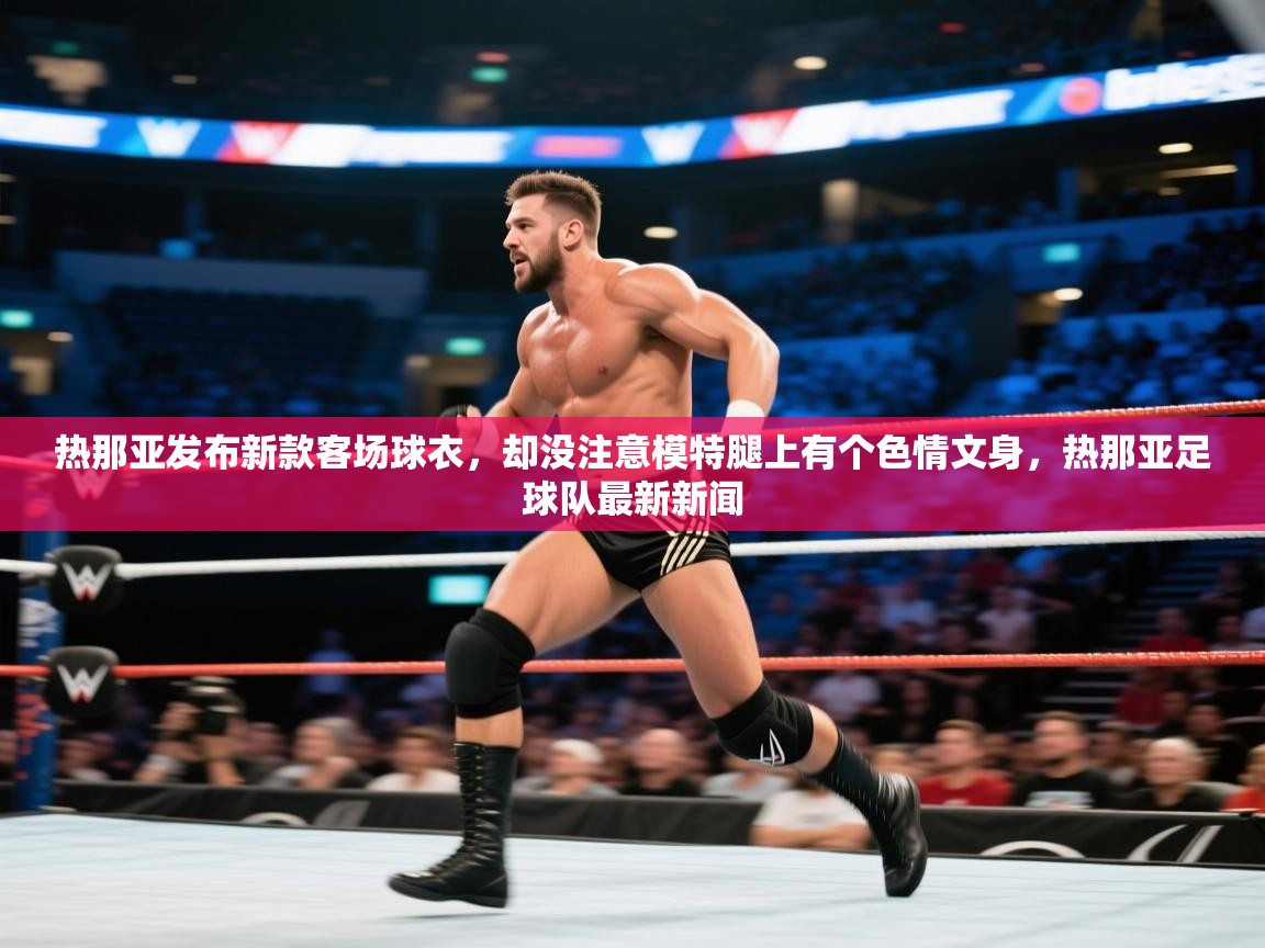 热那亚发布新款客场球衣，却没注意模特腿上有个色情文身，热那亚足球队最新新闻  第1张
