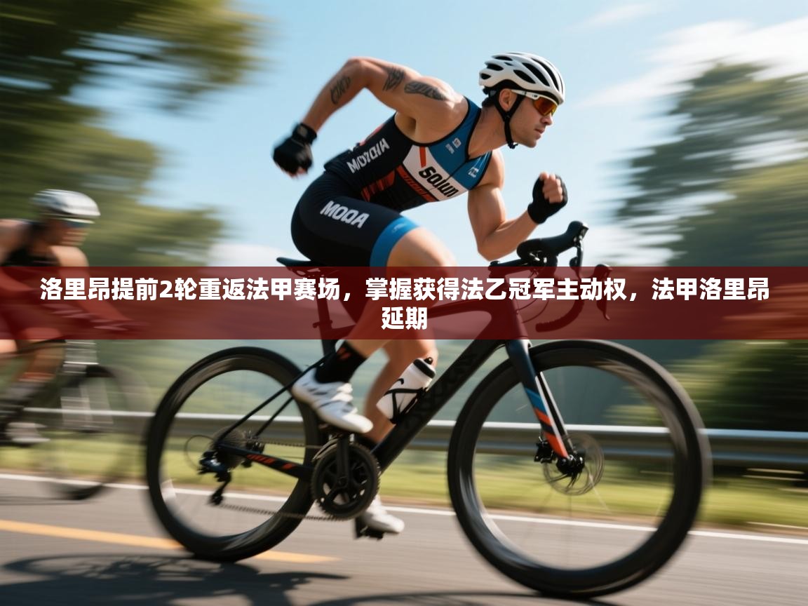 洛里昂提前2轮重返法甲赛场,掌握获得法乙冠军主动权,法甲洛里昂延期 第1张