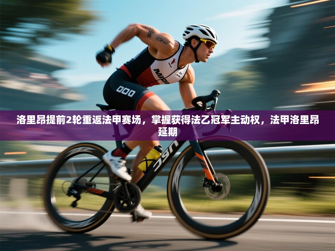 洛里昂提前2轮重返法甲赛场,掌握获得法乙冠军主动权,法甲洛里昂延期 第2张