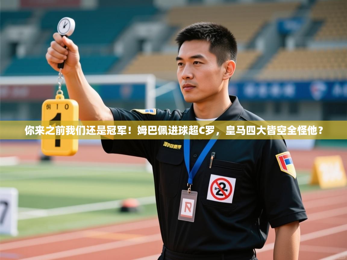 你来之前我们还是冠军!姆巴佩进球超C罗,皇马四大皆空全怪他? 第1张