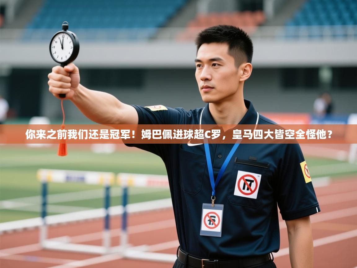 你来之前我们还是冠军!姆巴佩进球超C罗,皇马四大皆空全怪他? 第2张