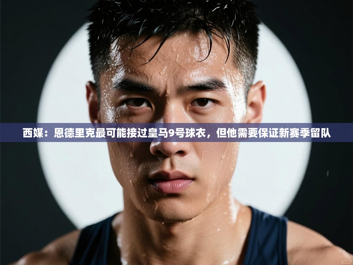西媒：恩德里克最可能接过皇马9号球衣，但他需要保证新赛季留队  第1张