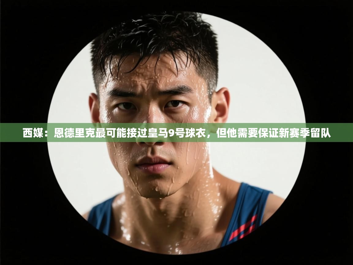 西媒：恩德里克最可能接过皇马9号球衣，但他需要保证新赛季留队  第2张