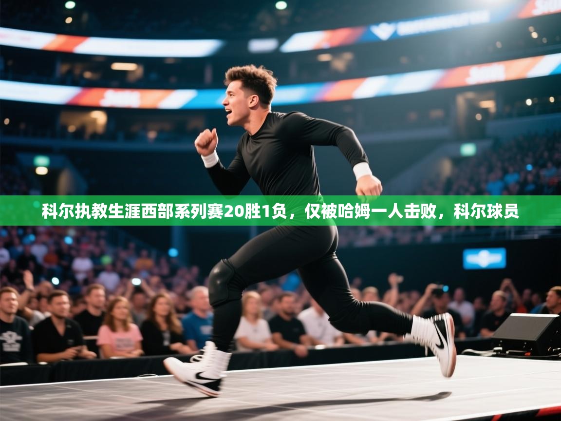 科尔执教生涯西部系列赛20胜1负，仅被哈姆一人击败，科尔球员