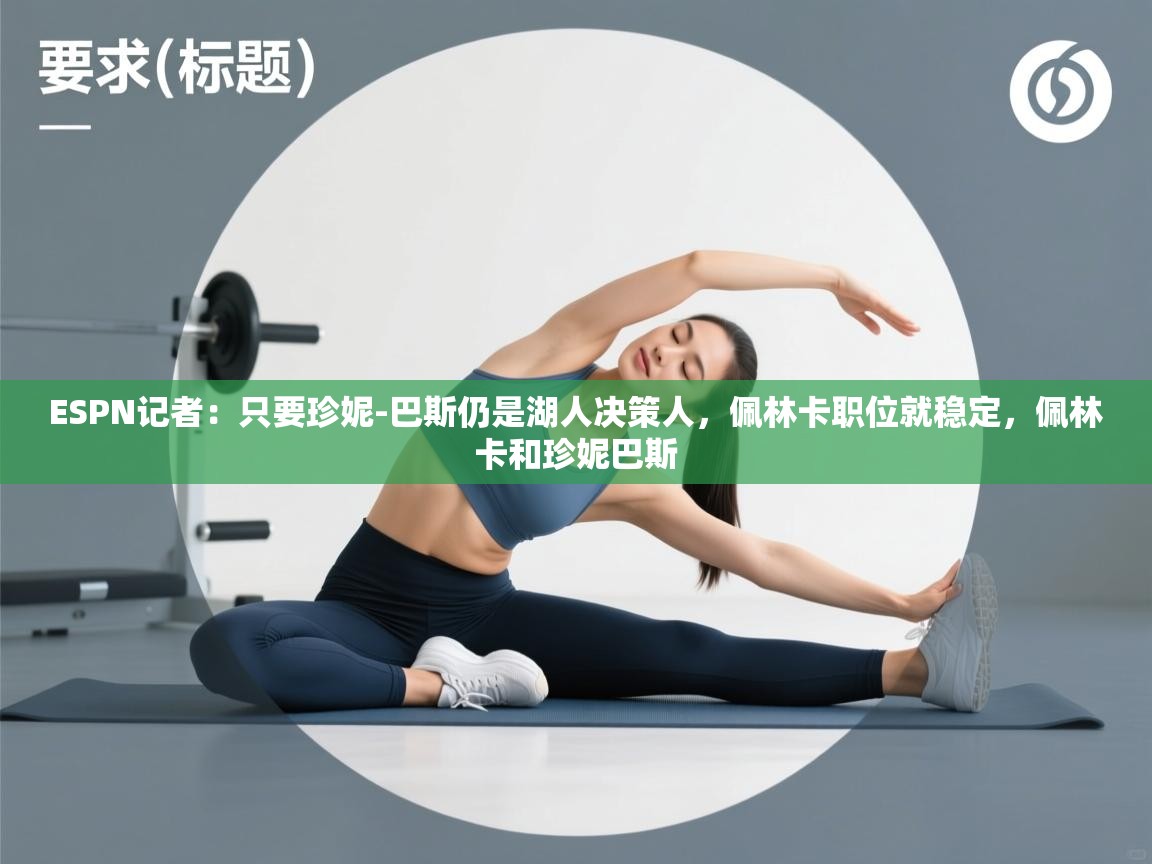 ESPN记者：只要珍妮-巴斯仍是湖人决策人，佩林卡职位就稳定，佩林卡和珍妮巴斯