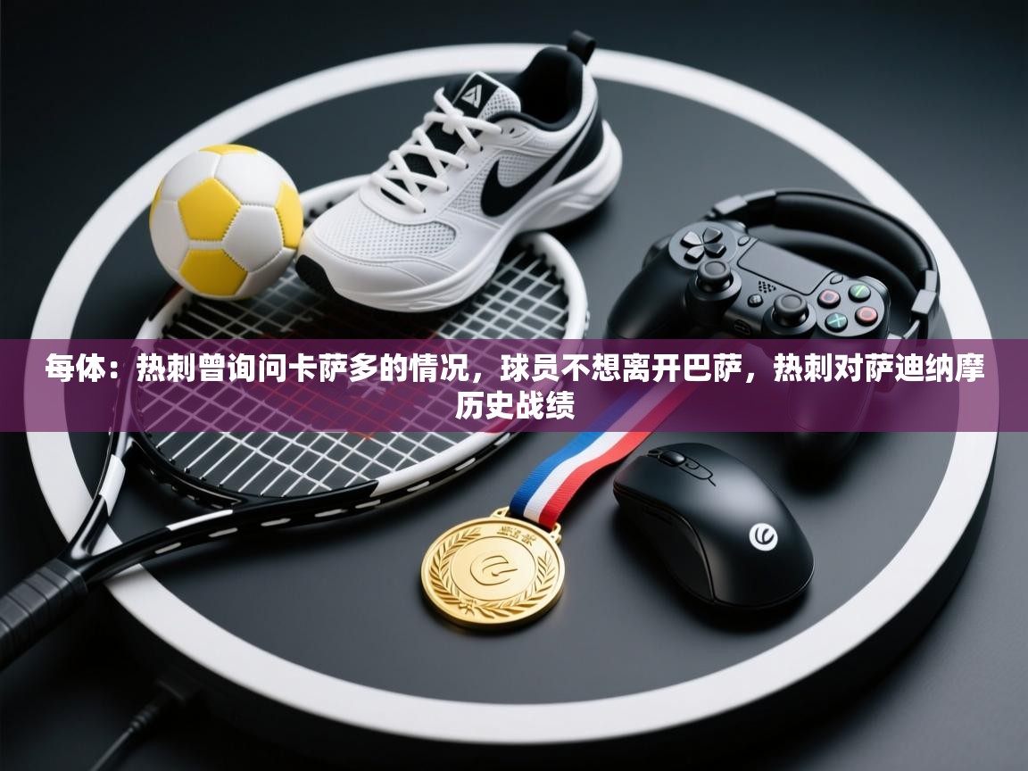 每体：热刺曾询问卡萨多的情况，球员不想离开巴萨，热刺对萨迪纳摩历史战绩  第1张