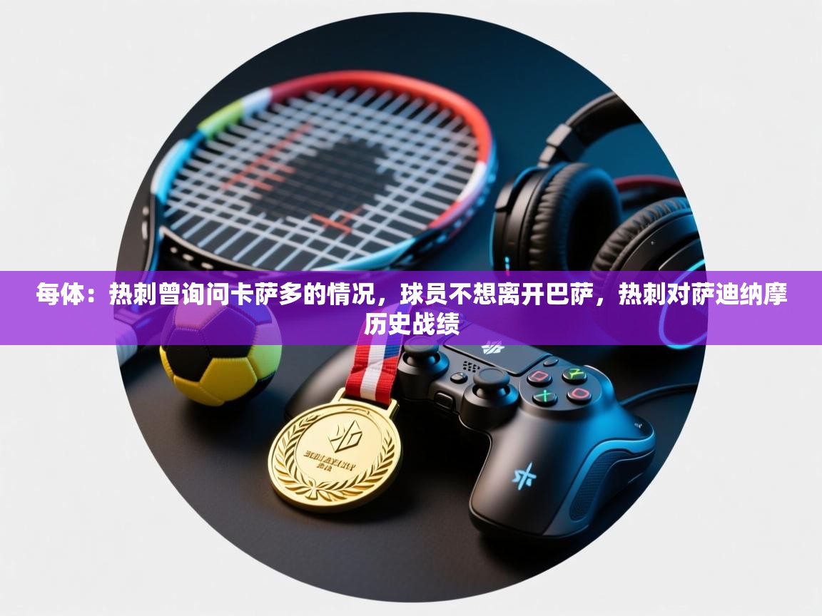 每体：热刺曾询问卡萨多的情况，球员不想离开巴萨，热刺对萨迪纳摩历史战绩  第2张