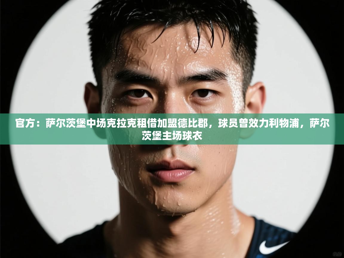 官方：萨尔茨堡中场克拉克租借加盟德比郡，球员曾效力利物浦，萨尔茨堡主场球衣  第2张