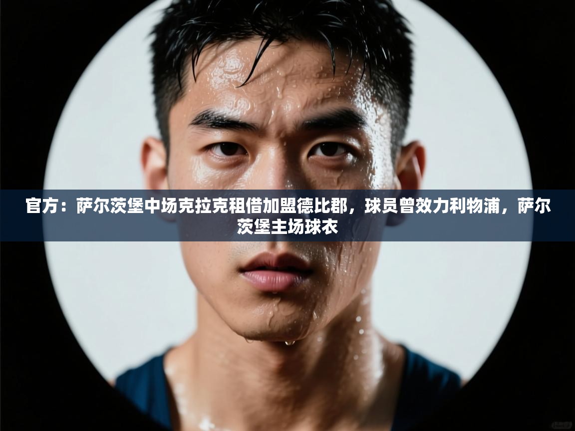 官方：萨尔茨堡中场克拉克租借加盟德比郡，球员曾效力利物浦，萨尔茨堡主场球衣  第1张