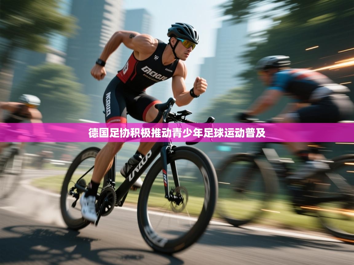 德国足协积极推动青少年足球运动普及  第1张