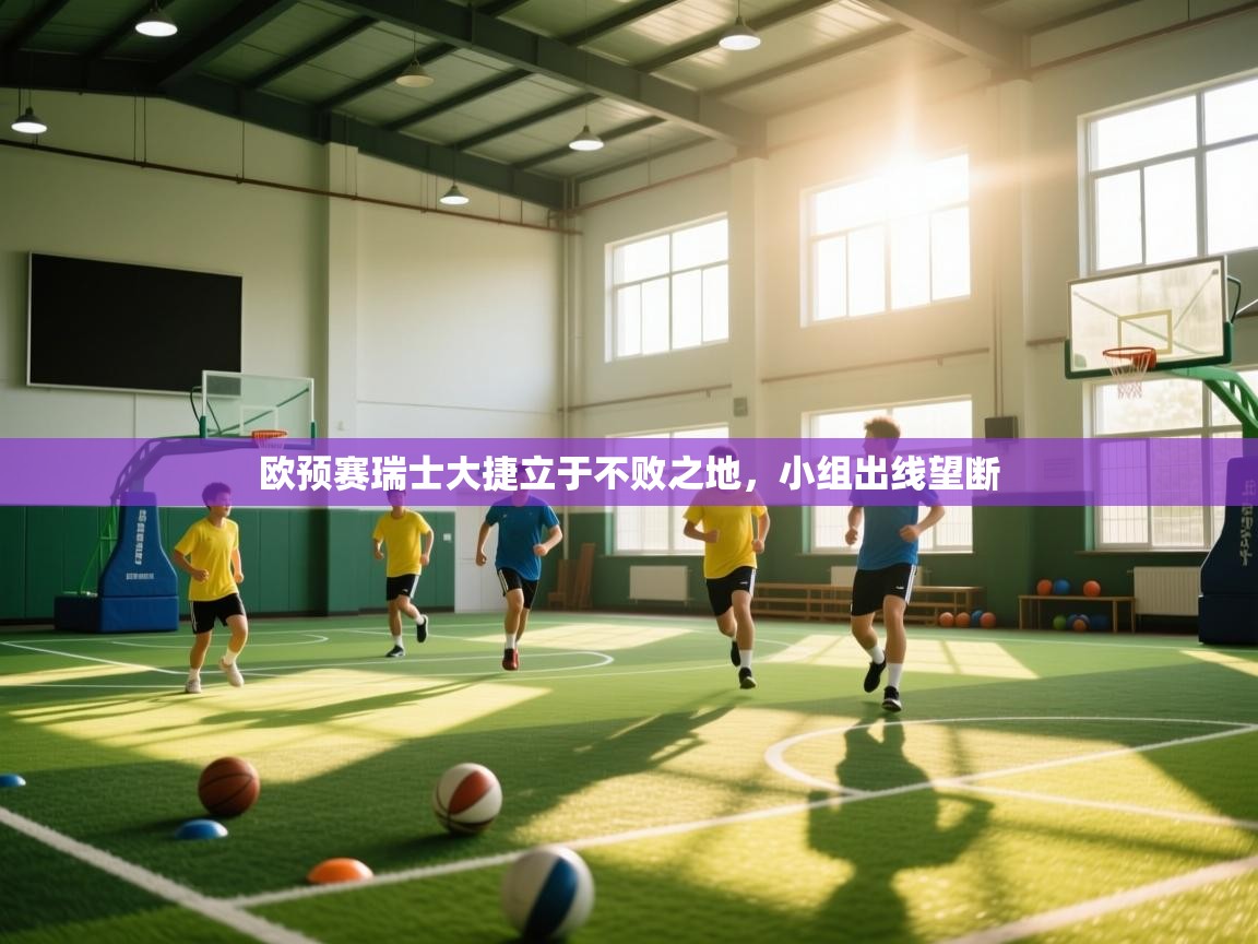 欧预赛瑞士大捷立于不败之地，小组出线望断  第2张