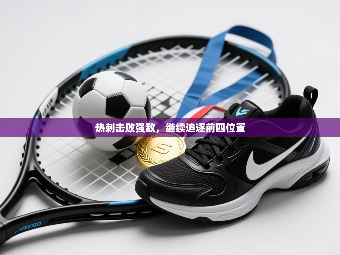 热刺击败强敌，继续追逐前四位置  第2张