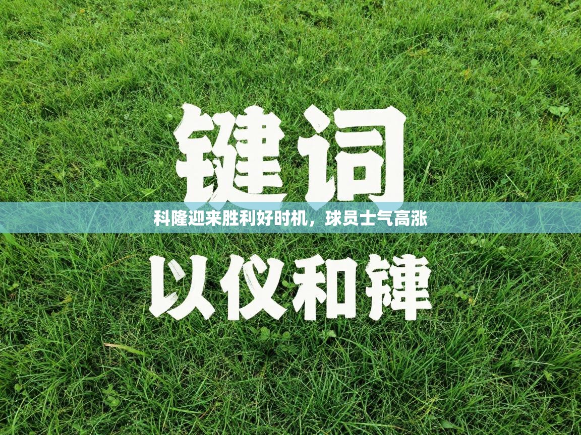 科隆迎来胜利好时机，球员士气高涨  第2张