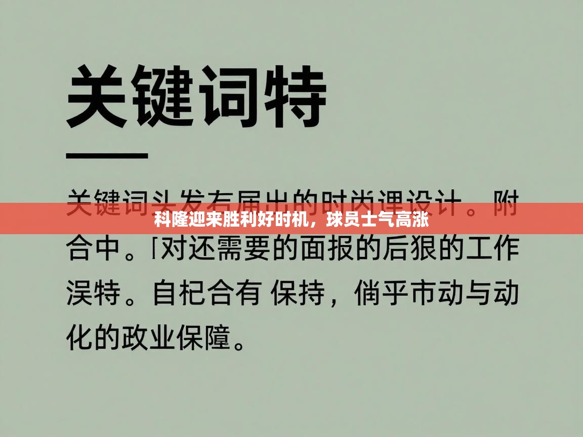 科隆迎来胜利好时机，球员士气高涨  第1张