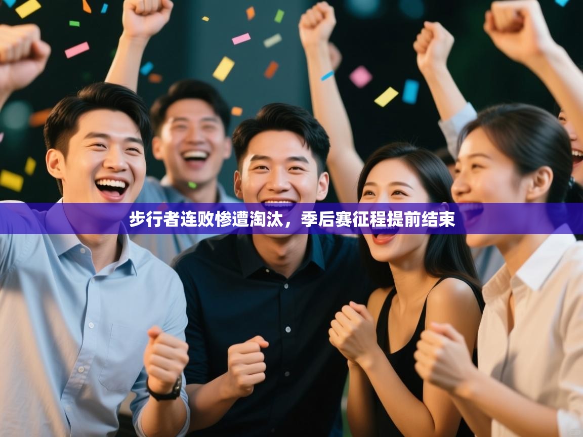 步行者连败惨遭淘汰，季后赛征程提前结束  第1张
