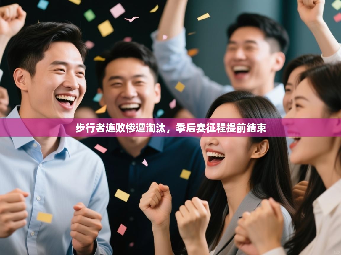 步行者连败惨遭淘汰，季后赛征程提前结束  第2张