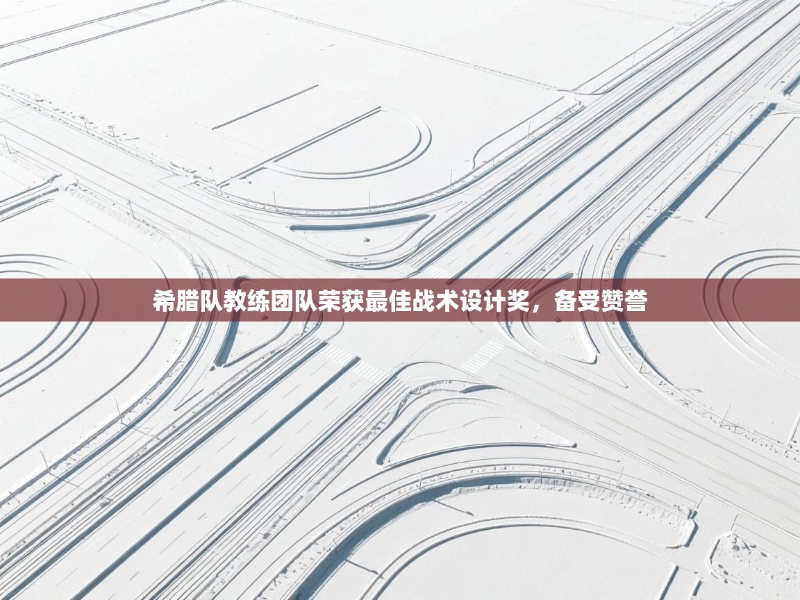 希腊队教练团队荣获最佳战术设计奖，备受赞誉  第2张