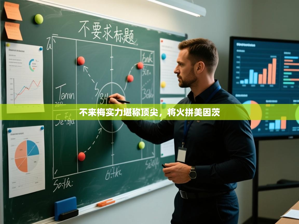 不来梅实力堪称顶尖，将火拼美因茨  第1张