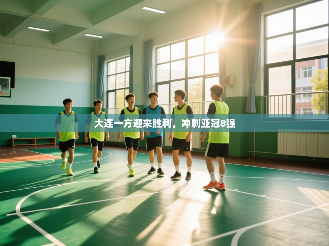 大连一方迎来胜利,冲刺亚冠8强 第1张