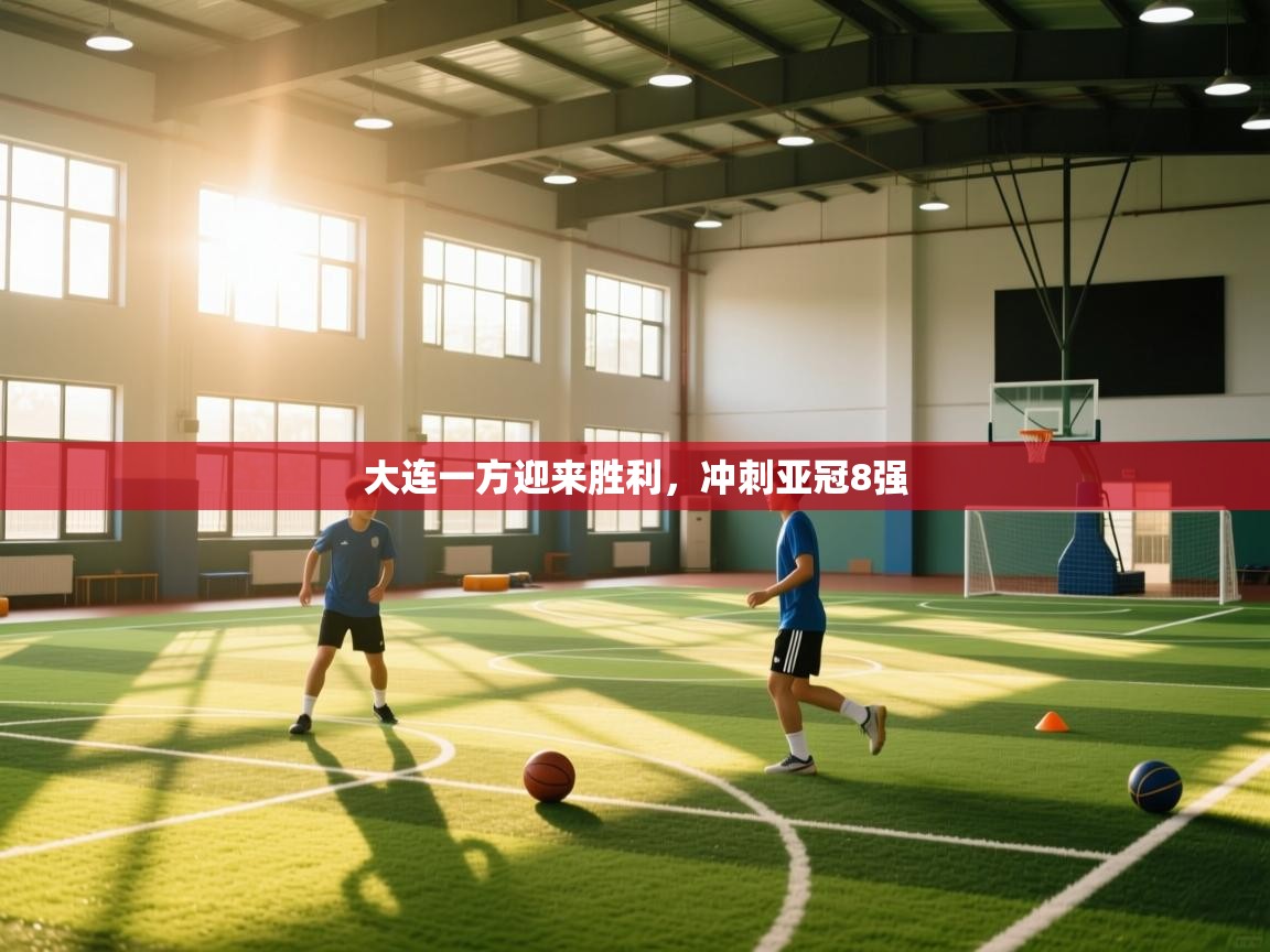 大连一方迎来胜利,冲刺亚冠8强 第2张