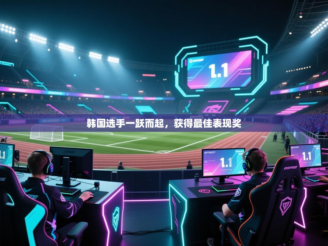 韩国选手一跃而起,获得最佳表现奖 第1张