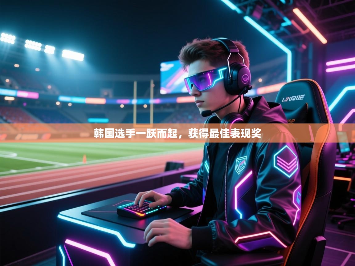 韩国选手一跃而起,获得最佳表现奖 第2张