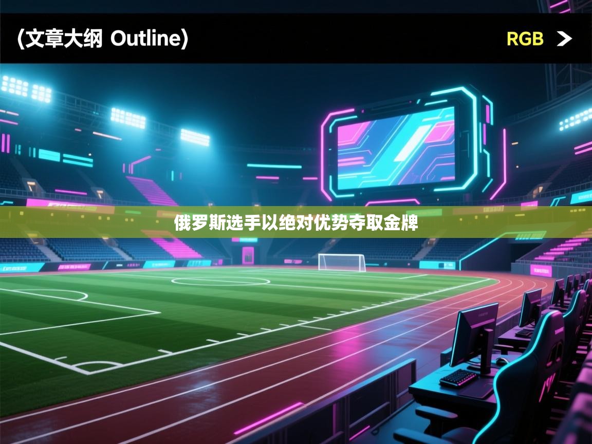 俄罗斯选手以绝对优势夺取金牌  第1张