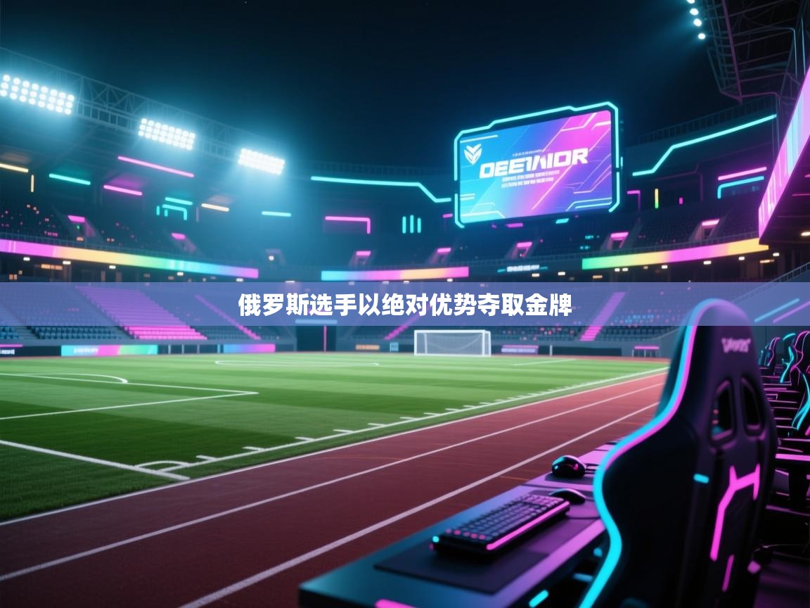 俄罗斯选手以绝对优势夺取金牌  第2张