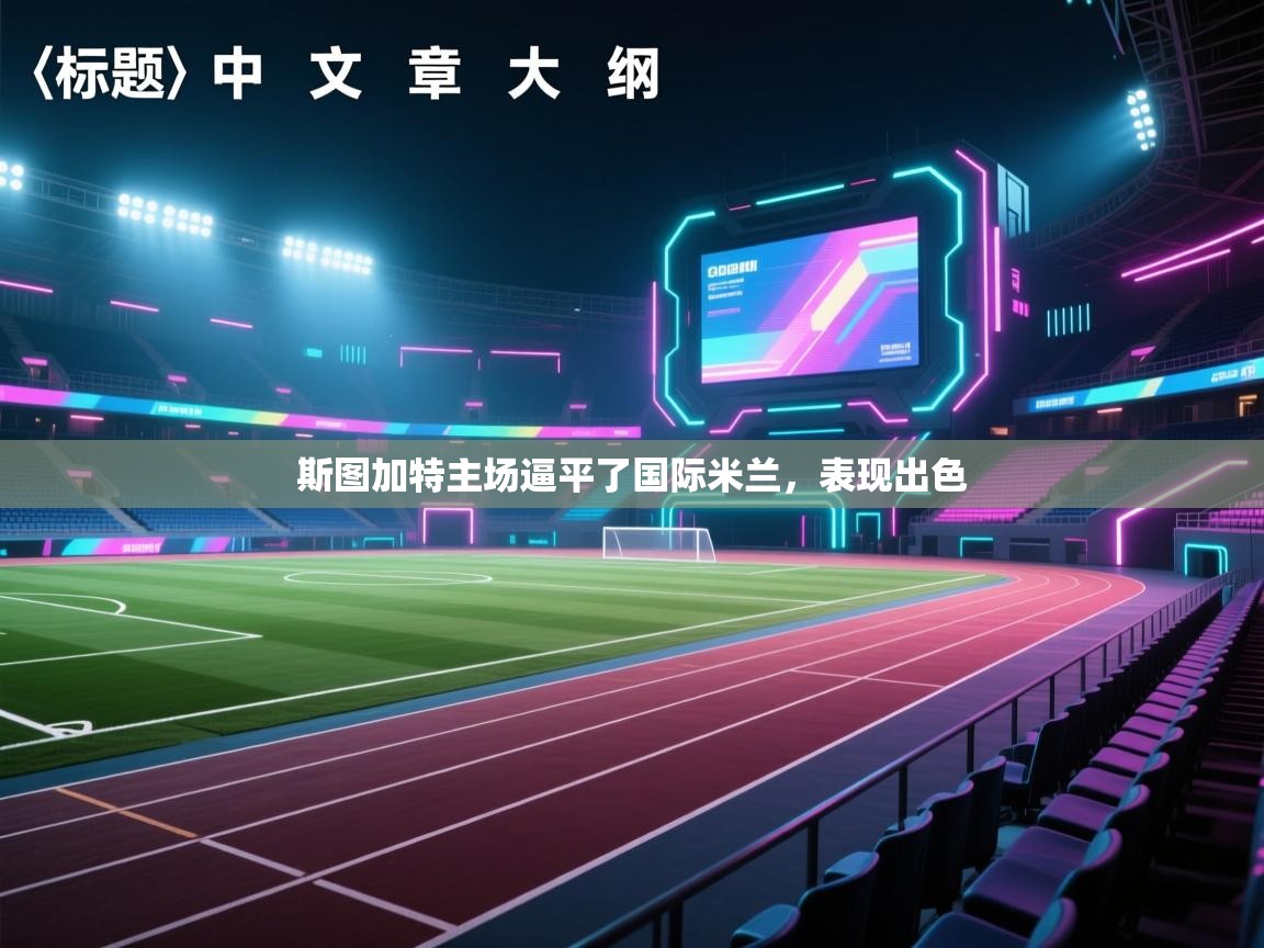 斯图加特主场逼平了国际米兰，表现出色  第1张