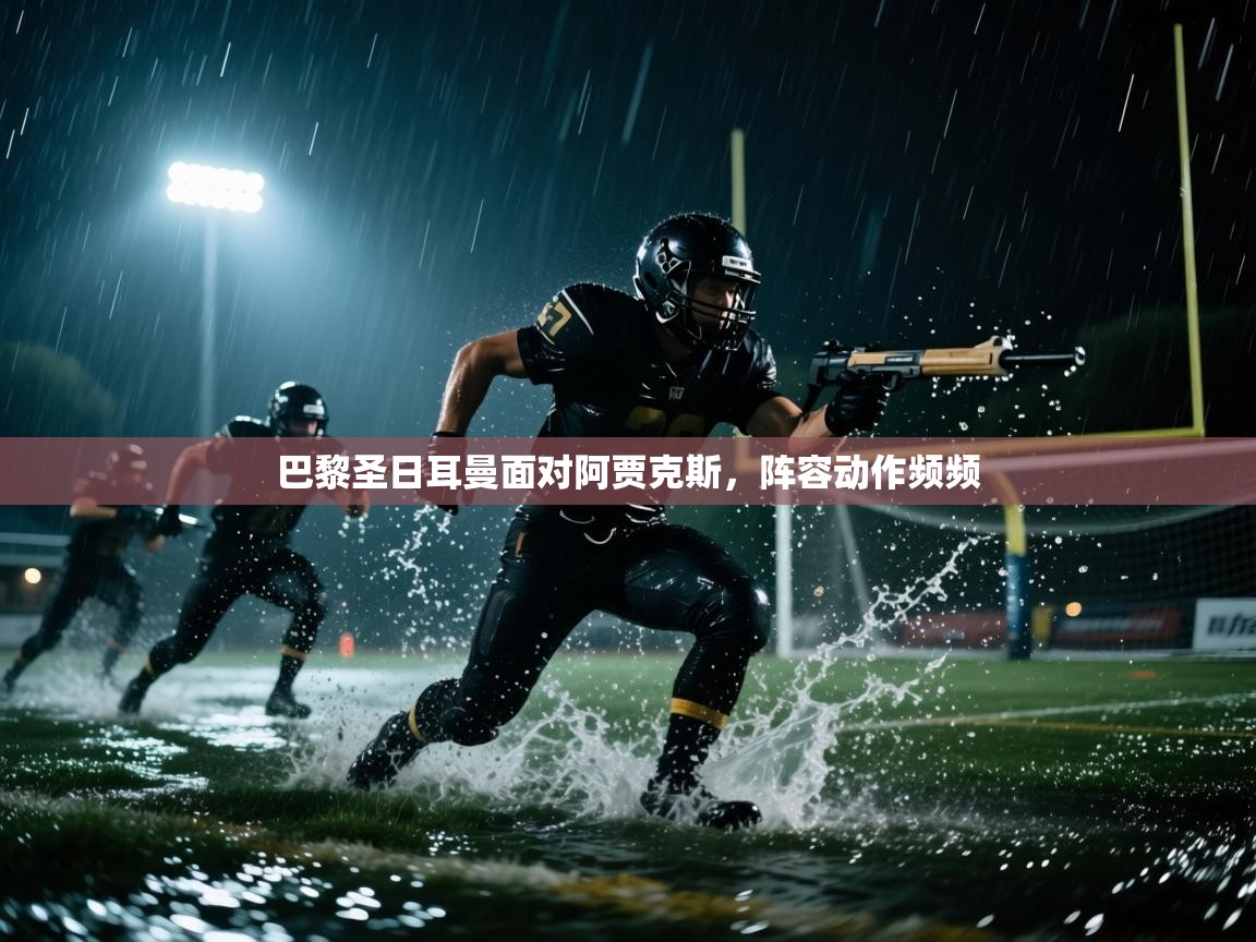 巴黎圣日耳曼面对阿贾克斯，阵容动作频频  第1张