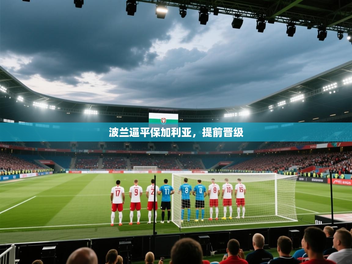 波兰逼平保加利亚，提前晋级  第2张