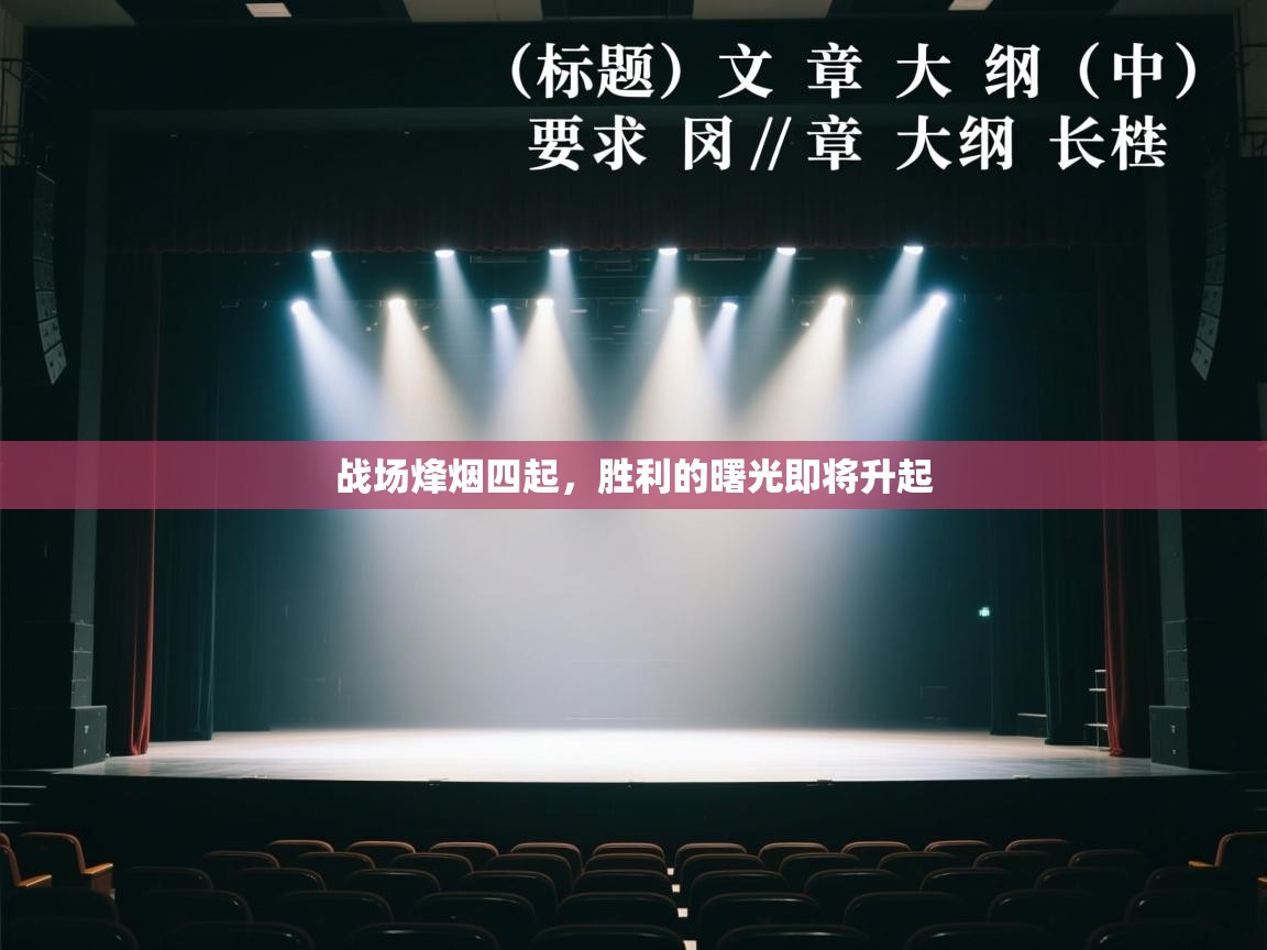 战场烽烟四起,胜利的曙光即将升起 第1张