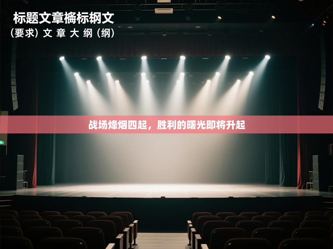 战场烽烟四起,胜利的曙光即将升起 第2张