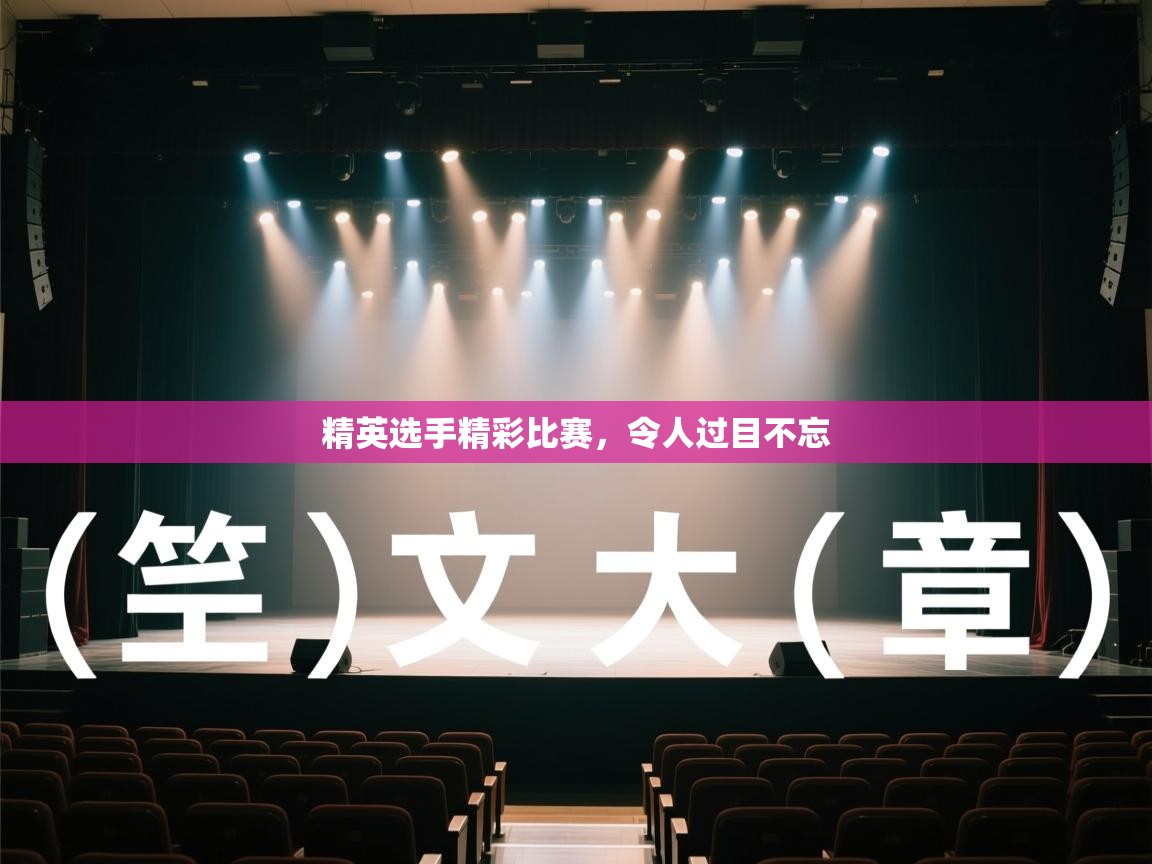 精英选手精彩比赛，令人过目不忘  第2张