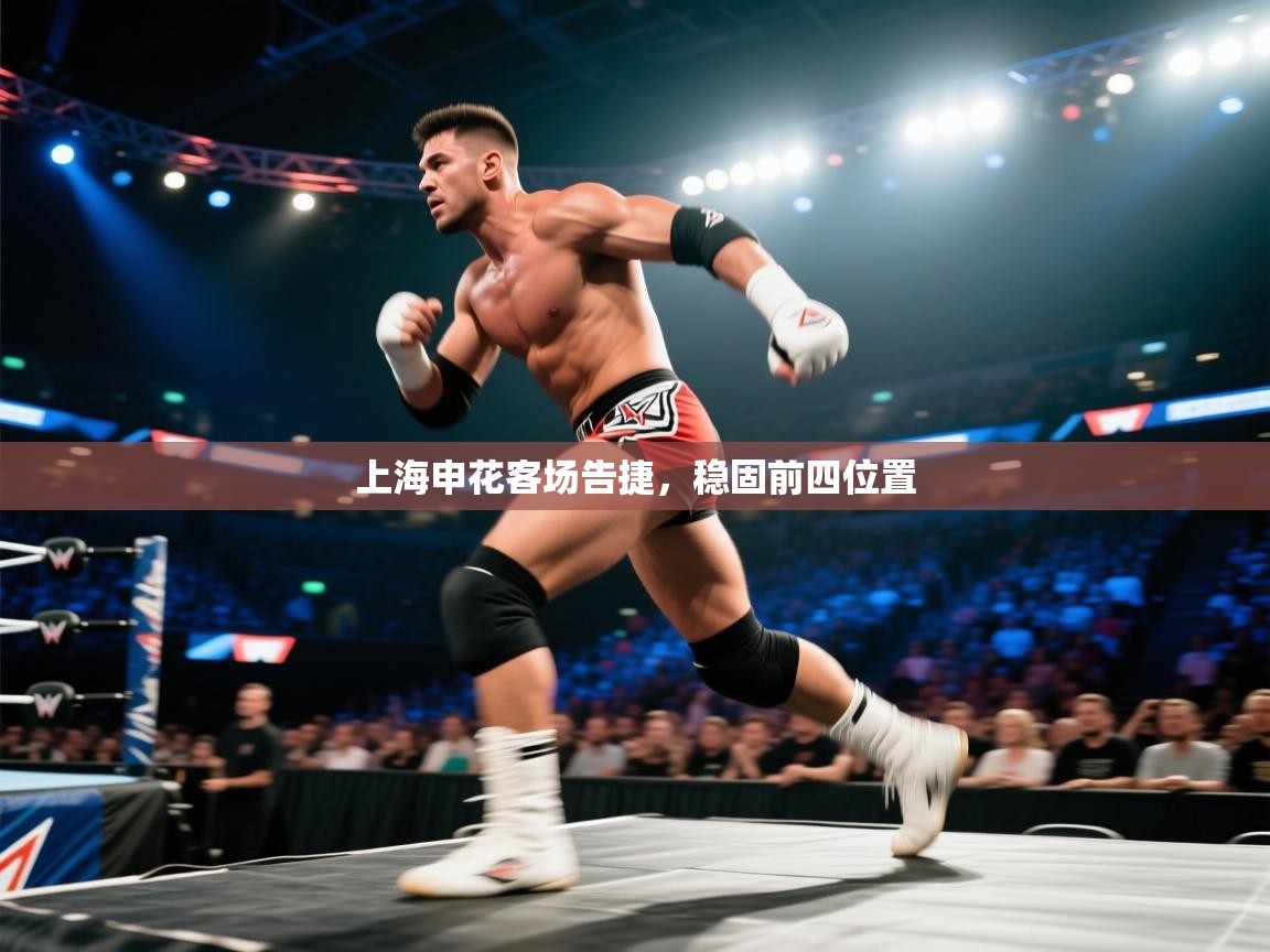 上海申花客场告捷，稳固前四位置  第1张