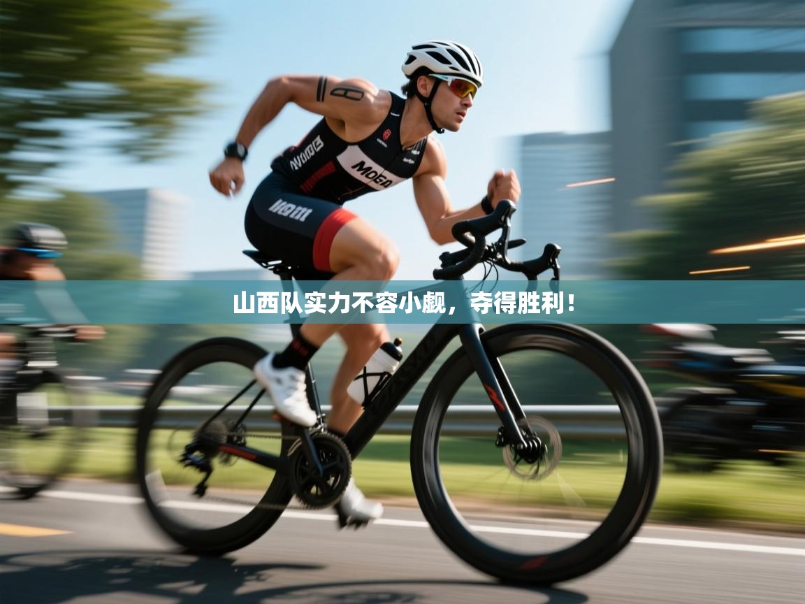 山西队实力不容小觑,夺得胜利! 第1张