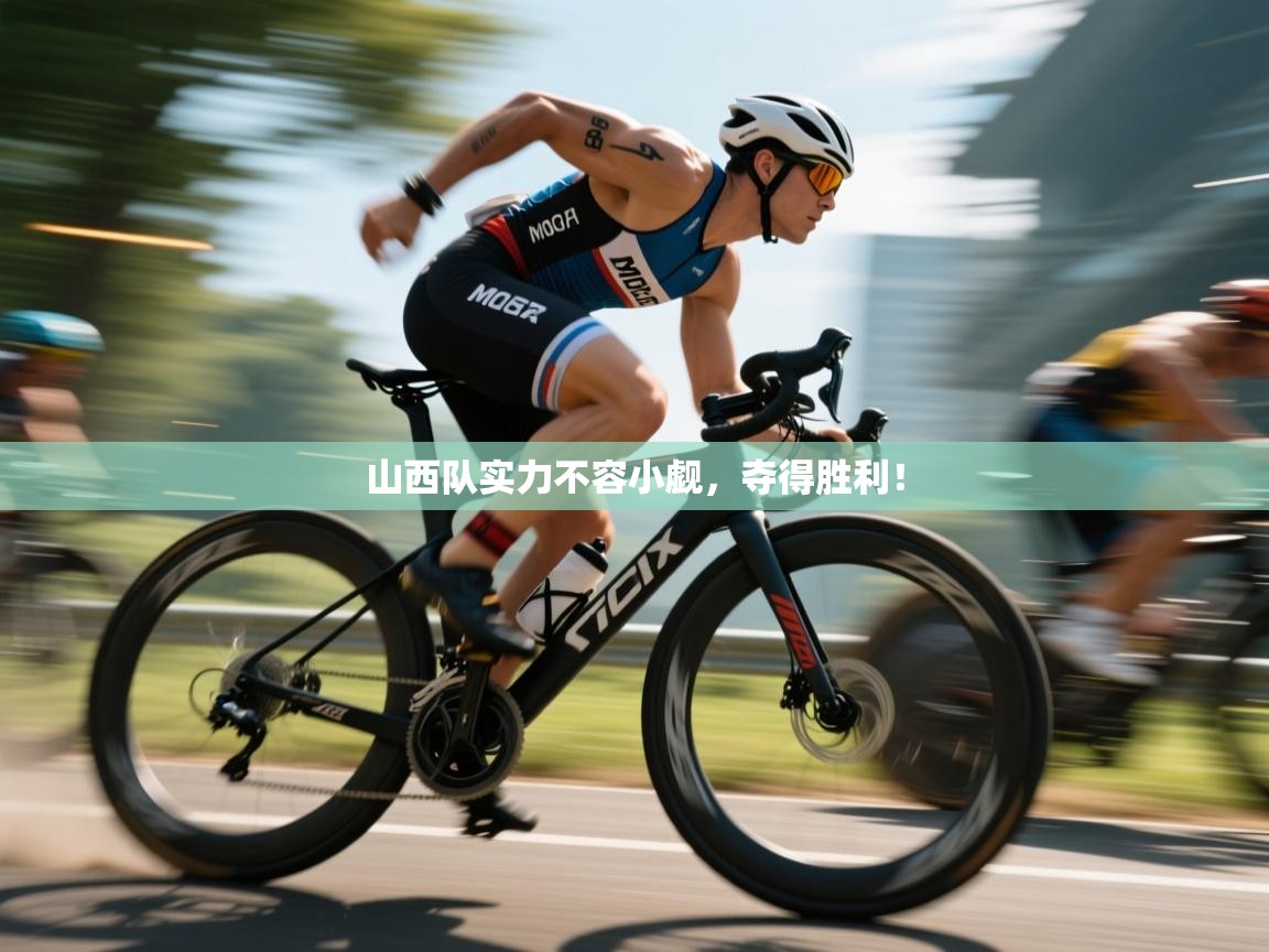 山西队实力不容小觑,夺得胜利! 第2张