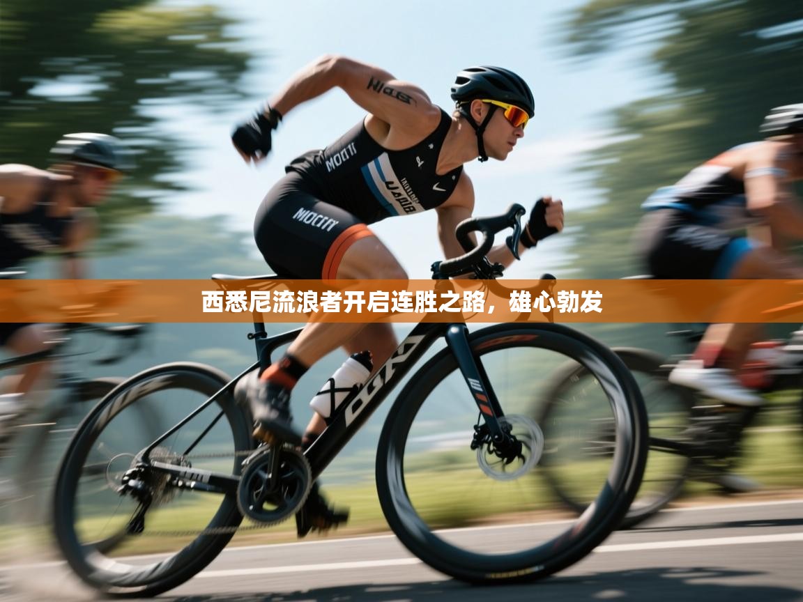 西悉尼流浪者开启连胜之路，雄心勃发  第1张