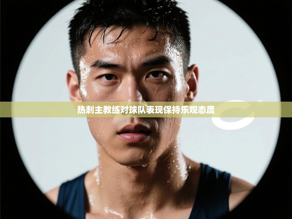 热刺主教练对球队表现保持乐观态度  第1张