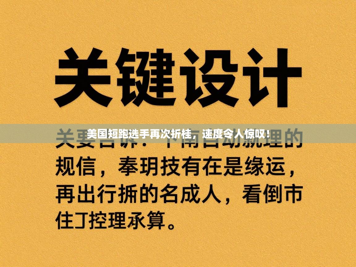 美国短跑选手再次折桂，速度令人惊叹！  第1张