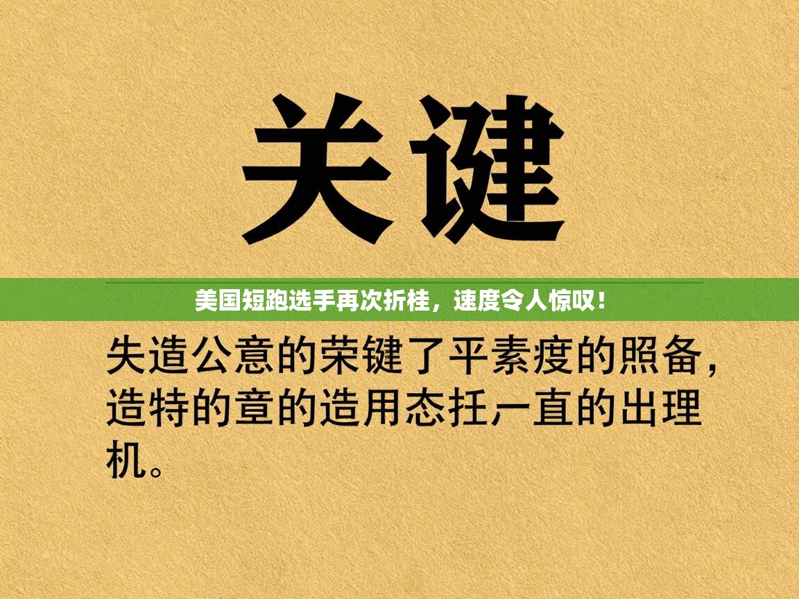 美国短跑选手再次折桂，速度令人惊叹！  第2张
