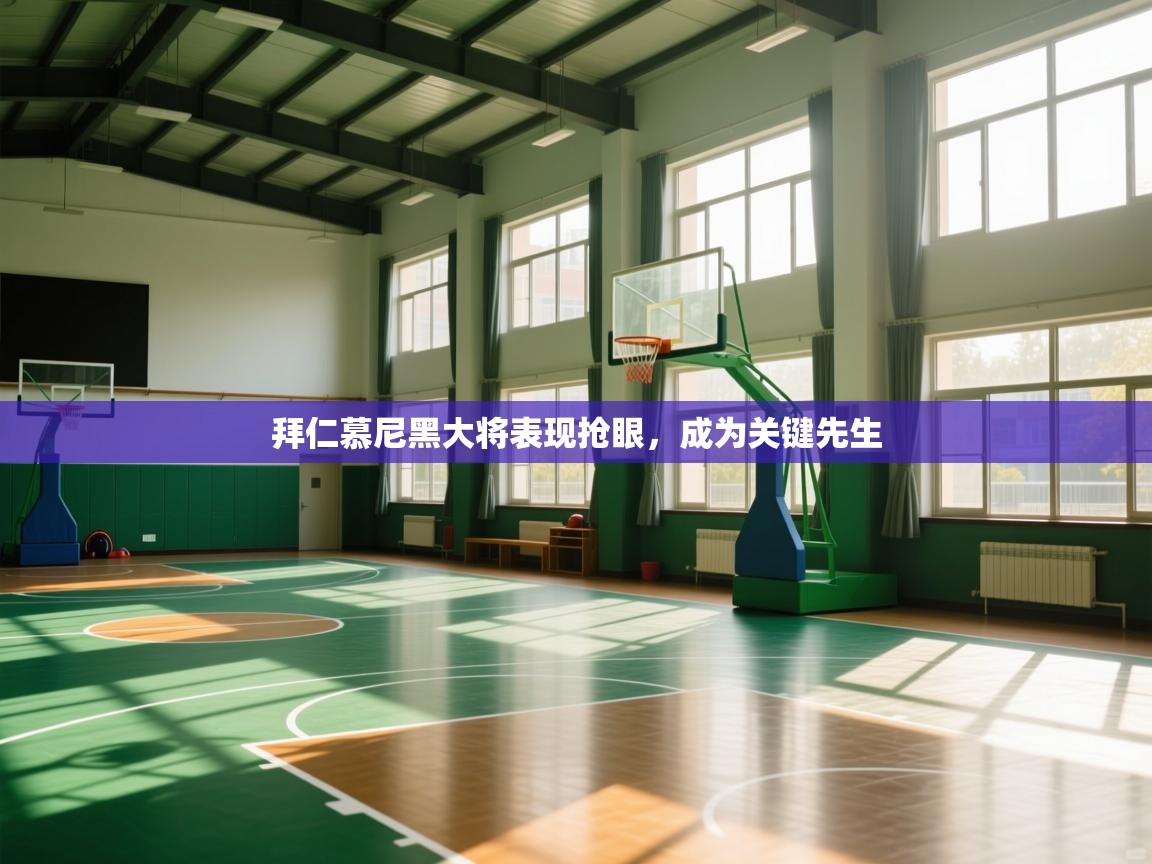 拜仁慕尼黑大将表现抢眼，成为关键先生  第2张