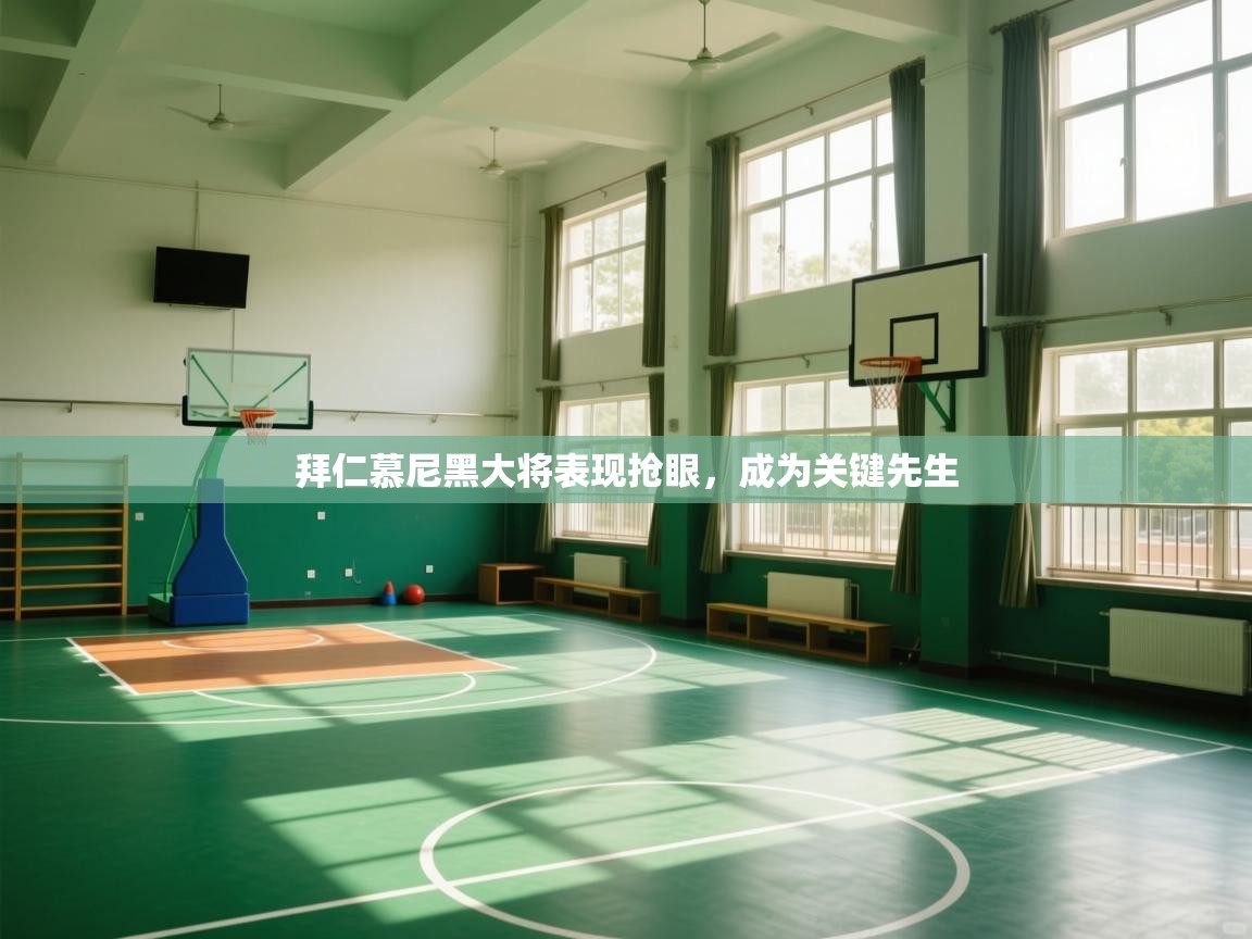 拜仁慕尼黑大将表现抢眼，成为关键先生  第1张