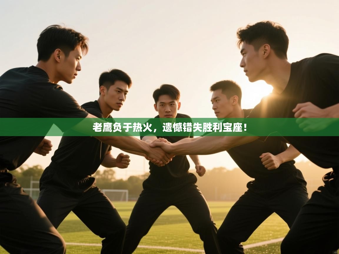 老鹰负于热火，遗憾错失胜利宝座！  第2张